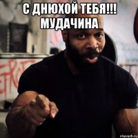 с днюхой тебя!!! мудачина 