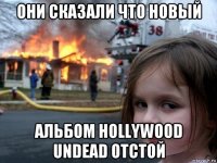 они сказали что новый альбом hollywood undead отстой