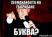 zeomanandata на барабане буква?