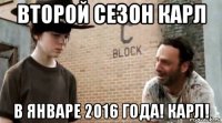 второй сезон карл в январе 2016 года! карл!