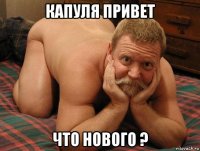 капуля привет что нового ?