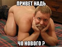 привет надь чо нового ?