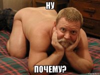 ну почему?