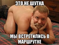 это не шутка мы встретились в маршрутке