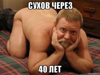 сухов через 40 лет