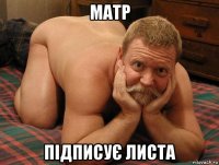 матр підписує листа