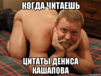 когда читаешь цитаты дениса кашапова