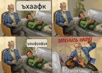 ъхаафк уаыфуафуа