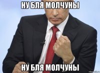 ну бля молчуны ну бля молчуны