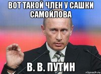 вот такой член у сашки самойлова в. в. путин