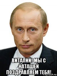  виталий! мы с наташей поздравляем тебя!