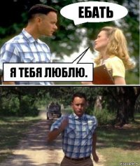 Ебать Я тебя люблю.