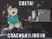 света! спасибо));)00))0