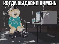 когда выдавил ячмень 