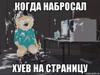 когда набросал хуев на страницу