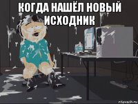 когда нашёл новый исходник 