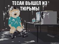 тесак вышел из тюрьмы 