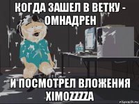 когда зашел в ветку - омнадрен и посмотрел вложения ximozzzza