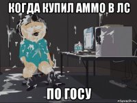 когда купил аммо в лс по госу