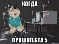 когда прошол gta 5