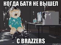 когда батя не вышел с brazzers