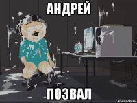 андрей позвал