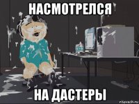 насмотрелся на дастеры