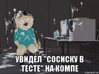  увидел "сосиску в тесте" на компе