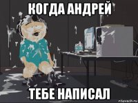 когда андрей тебе написал