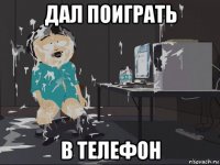 дал поиграть в телефон