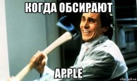 когда обсирают apple