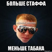 больше стаффа меньше табака