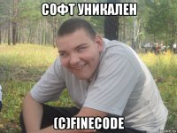 софт уникален (с)finecode