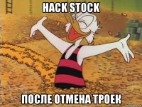 hack stock после отмена троек