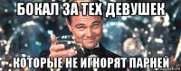 бокал за тех девушек которые не игнорят парней