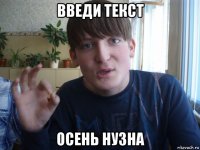 введи текст осень нузна