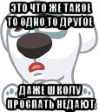 это что же такое то одно то другое даже школу проспать недают