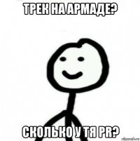 трек на армаде? сколько у тя pr?