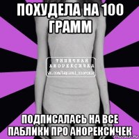 похудела на 100 грамм подписалась на все паблики про анорексичек