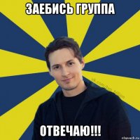 заебись группа отвечаю!!!