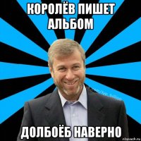 королёв пишет альбом долбоёб наверно