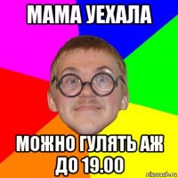 мама уехала можно гулять аж до 19.00