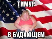 тимур в будующем