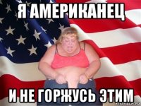 я американец и не горжусь этим