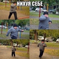 нихуя себе 