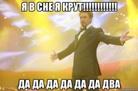 я в сне я крут!!!!!!!!!!!! да да да да да да два