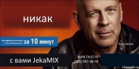 никак как выиграть пенки у DimkFedorov'a с вами JekaMIX 