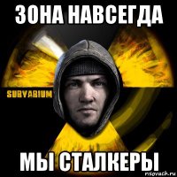 зона навсегда мы сталкеры