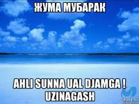 жума мубарак ahli sunna ual djamga ! uzinagash