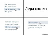 Лера сосала